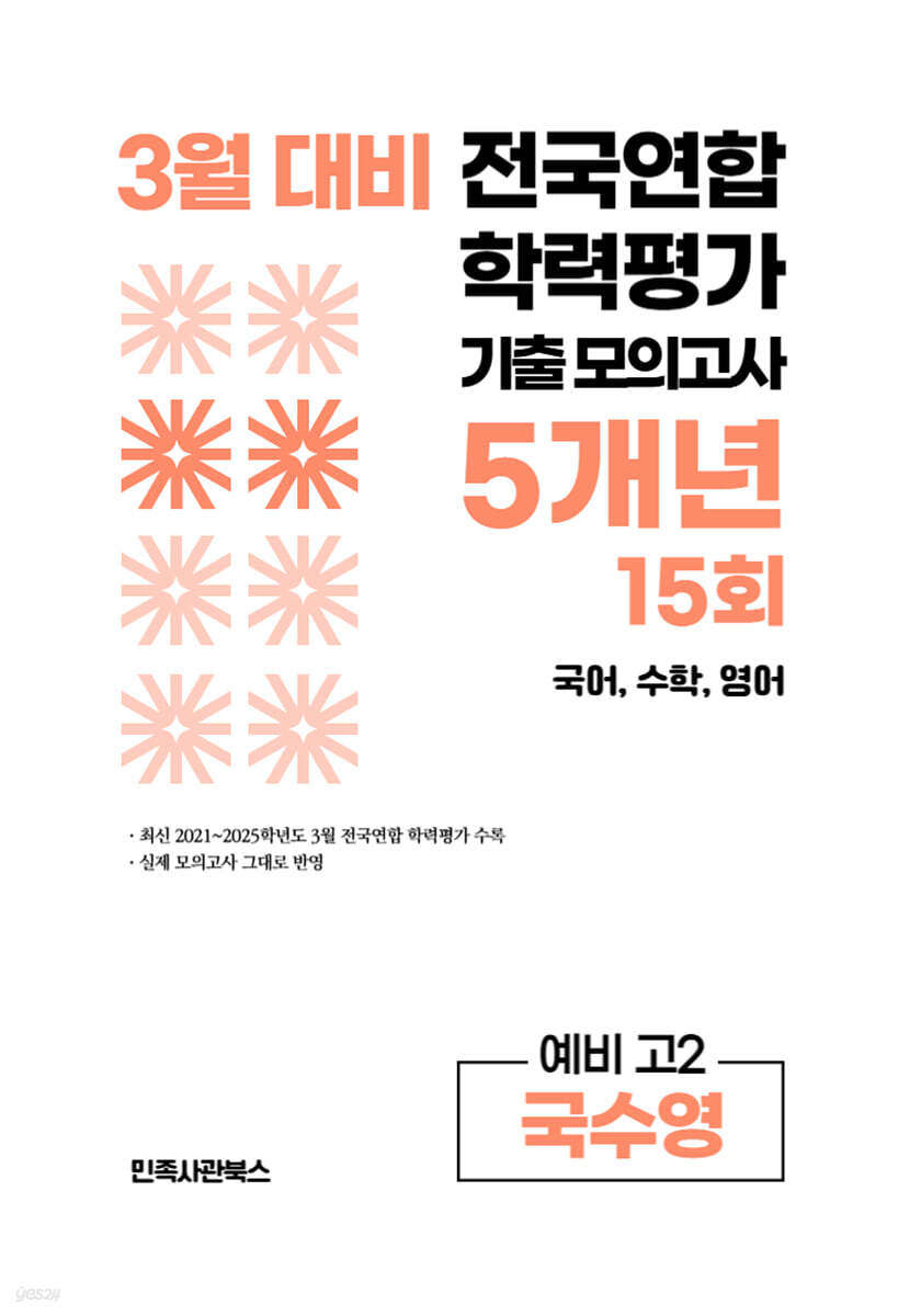 3월 전국연합 학력평가 기출 모의고사 및 중간고사 대비 예비 고2 국수영 (국어 수학 영어) 5개년 15회 (2026년)