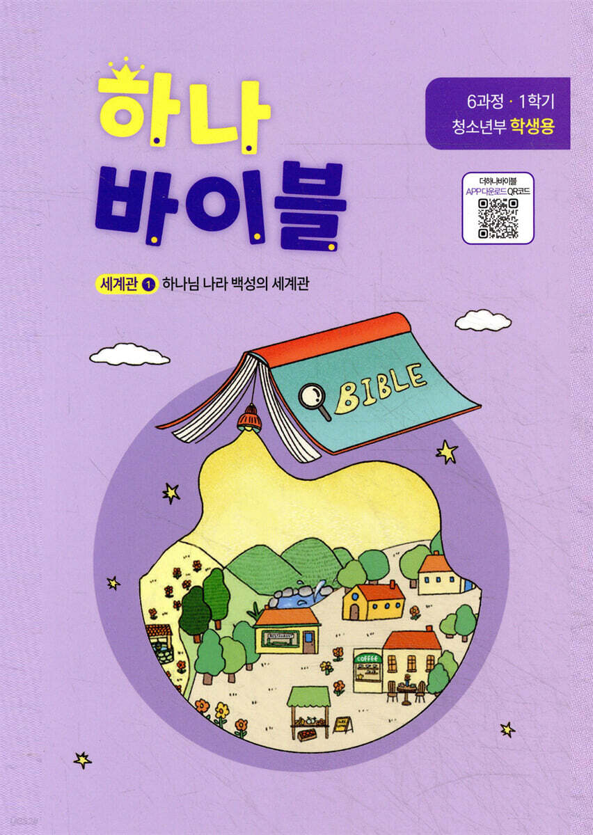 하나 바이블 청소년부 6과정 1학기