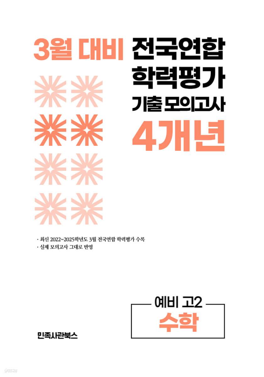 3월 전국연합 학력평가 기출 모의고사 및 중간고사 대비 예비 고2 수학 4개년 (2026년)