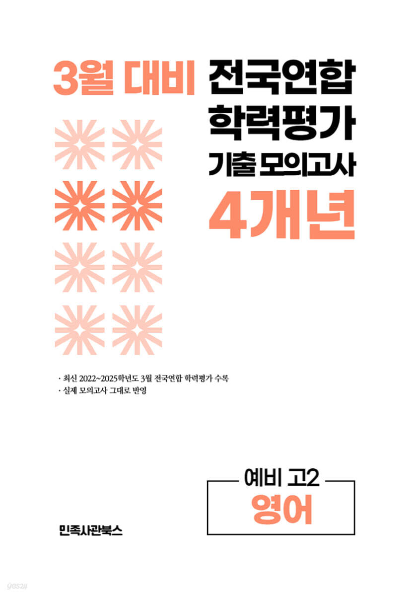 3월 전국연합 학력평가 기출 모의고사 및 중간고사 대비 예비 고2 영어 4개년 (2026년)