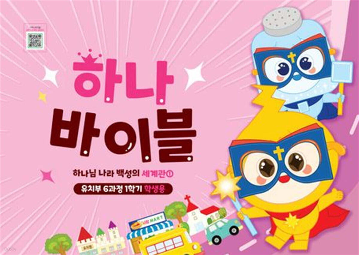 하나바이블 6-1 유치부 학생용