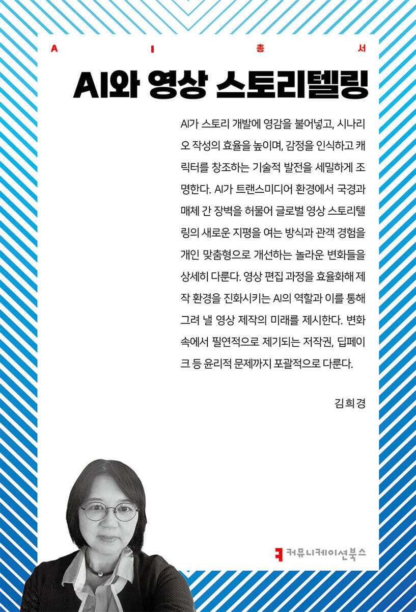 AI와 영상 스토리텔링