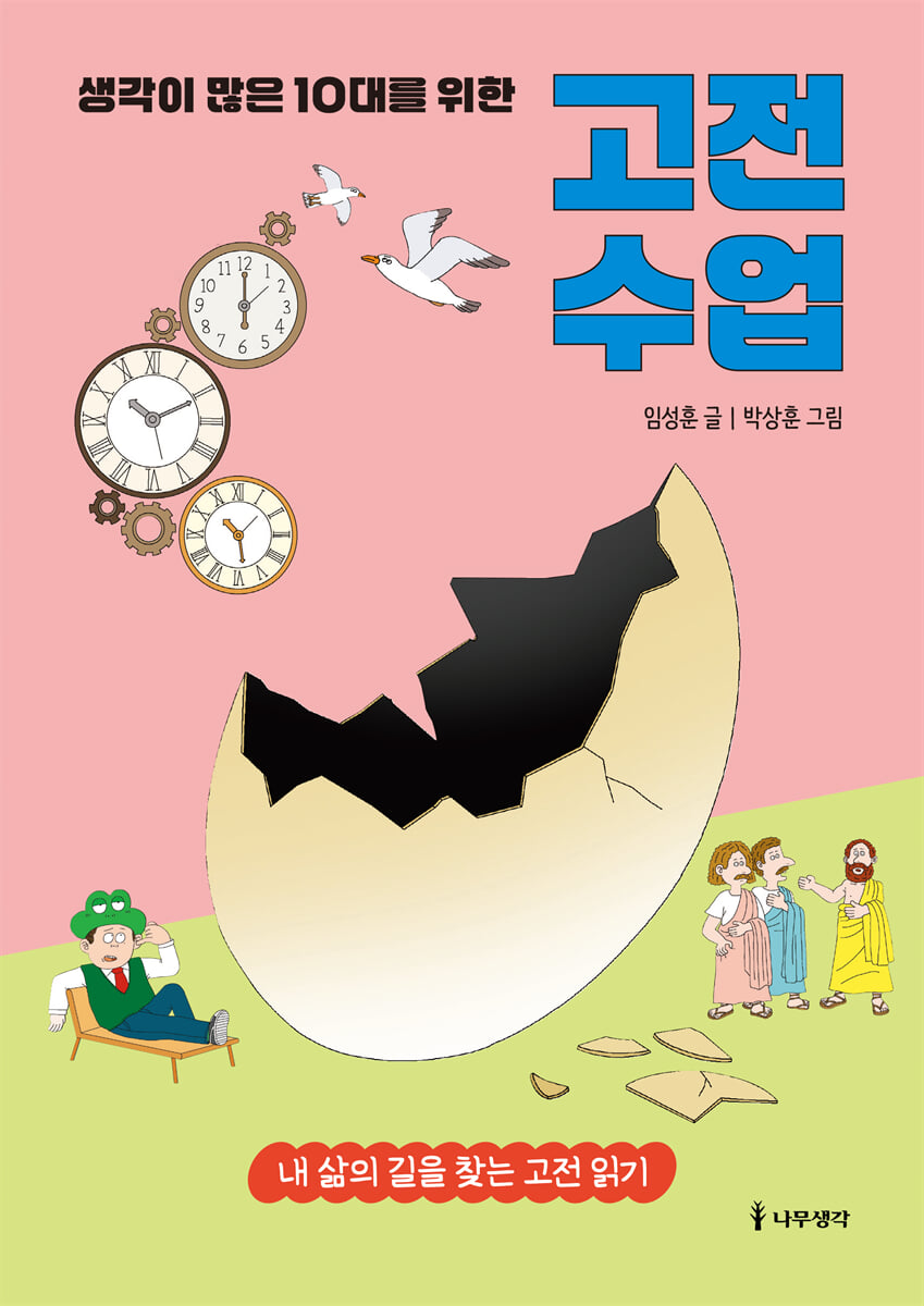 생각이 많은 10대를 위한 고전 수업