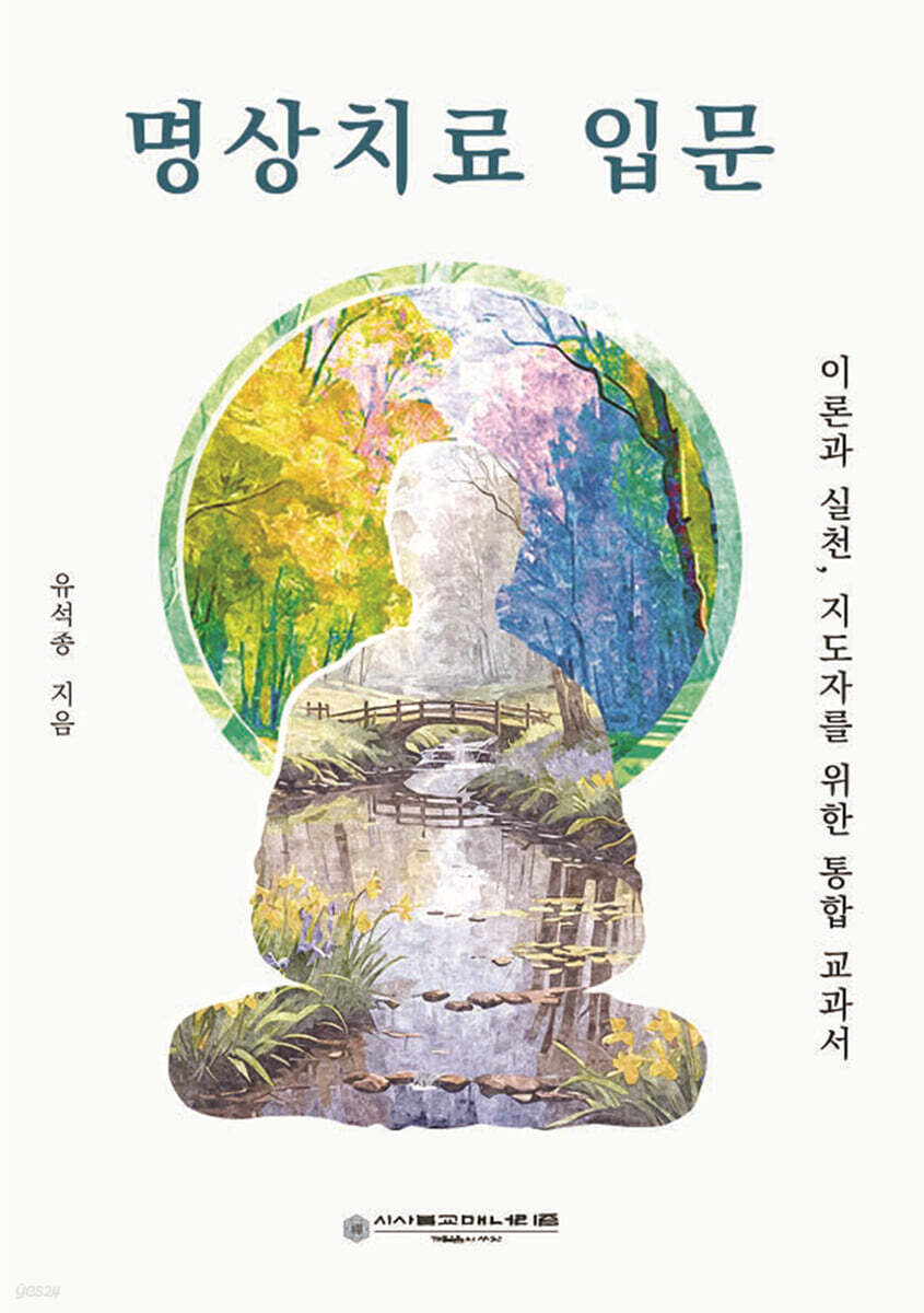 명상치료 입문