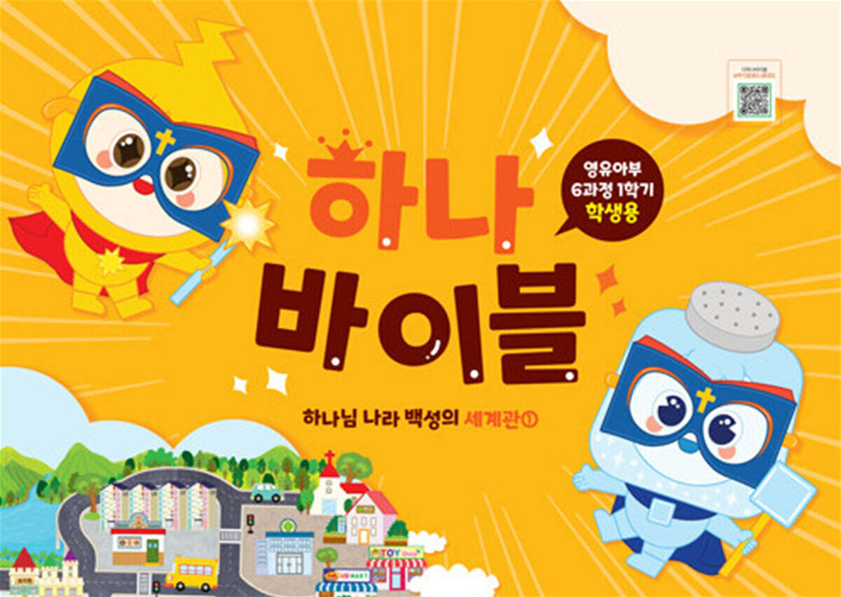 하나 바이블 6과정 1학기 영유아부 학생용
