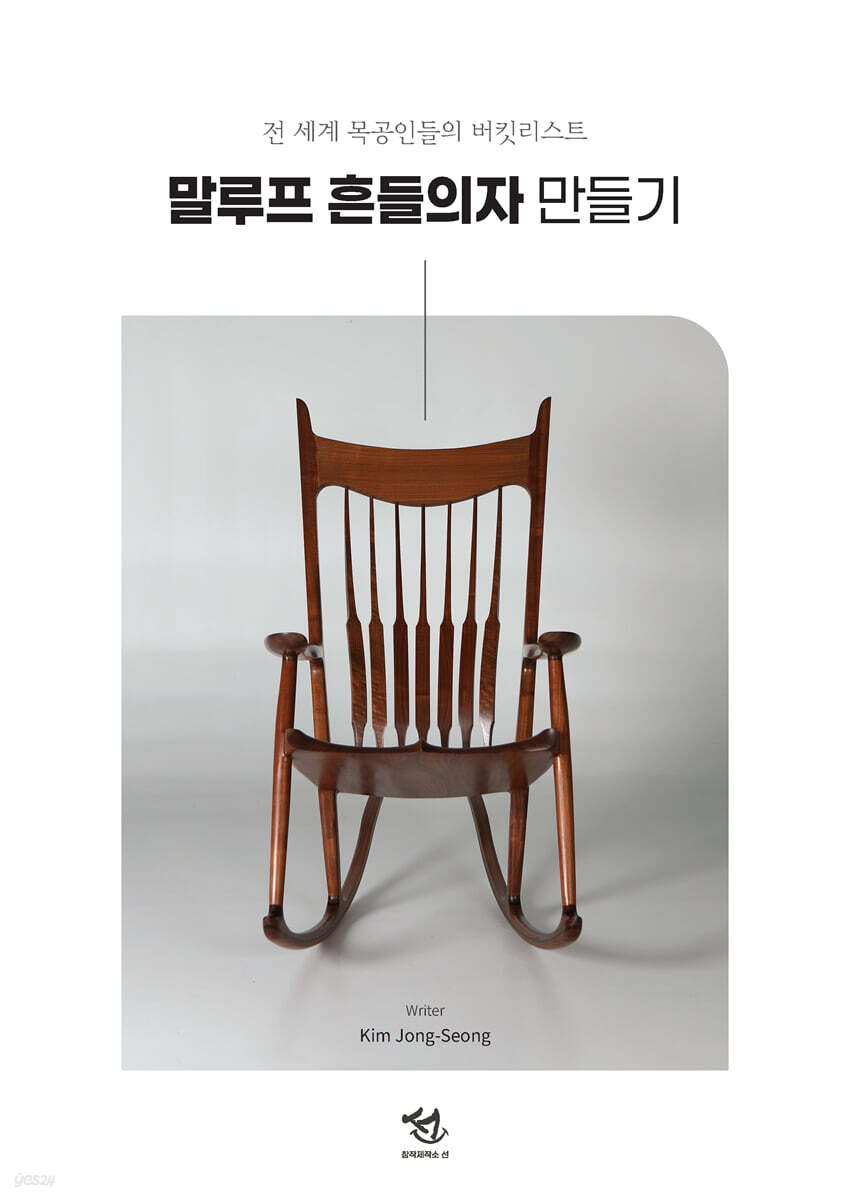 말루프 흔들의자 만들기