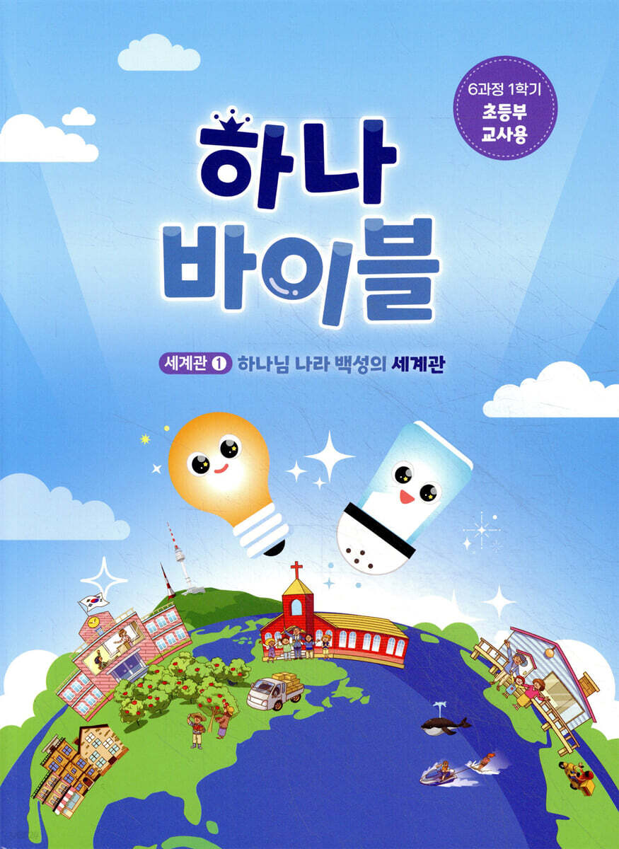 하나 바이블 6과정 1학기 초등부 교사용