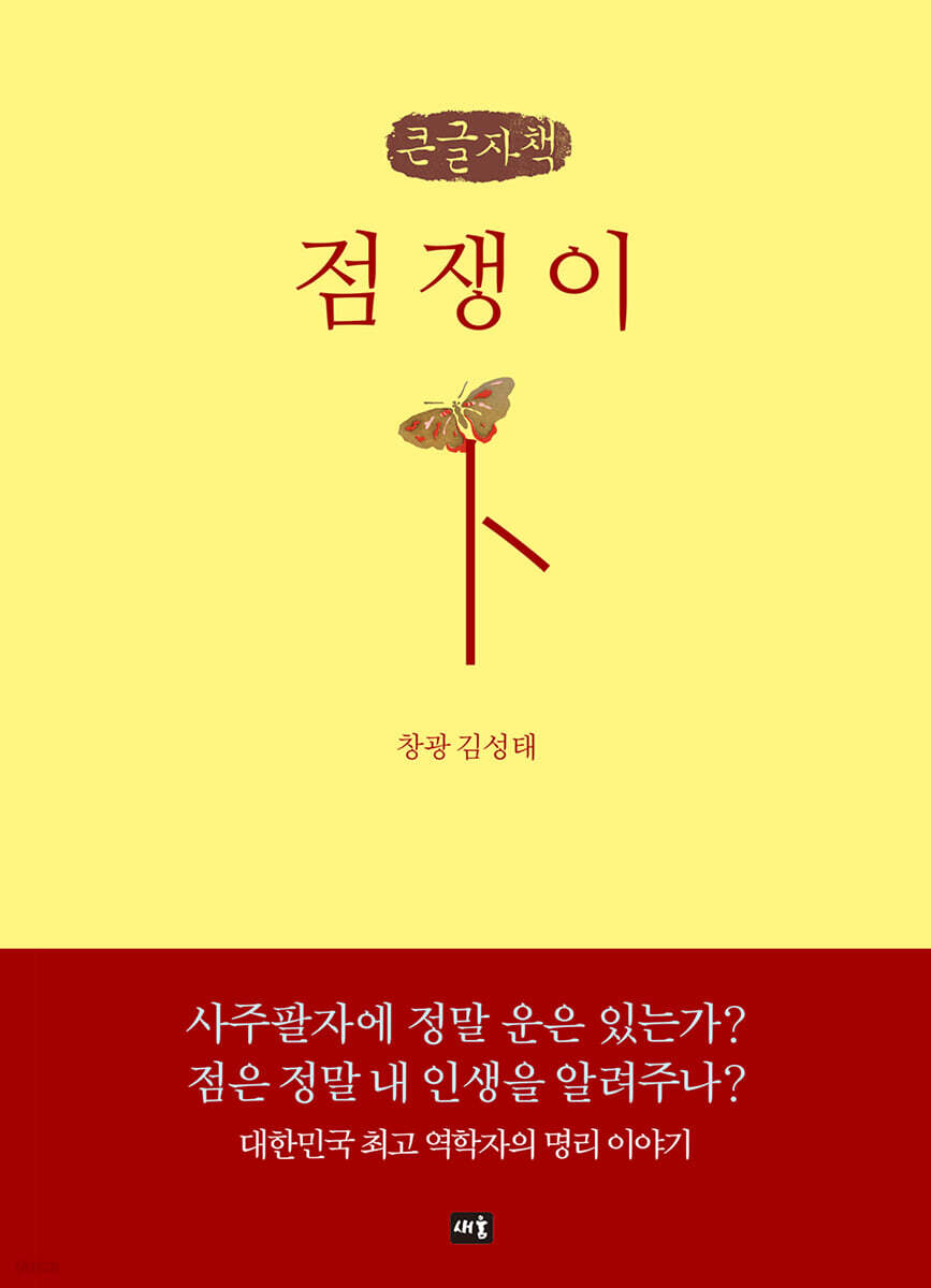 점쟁이 (큰글자책)