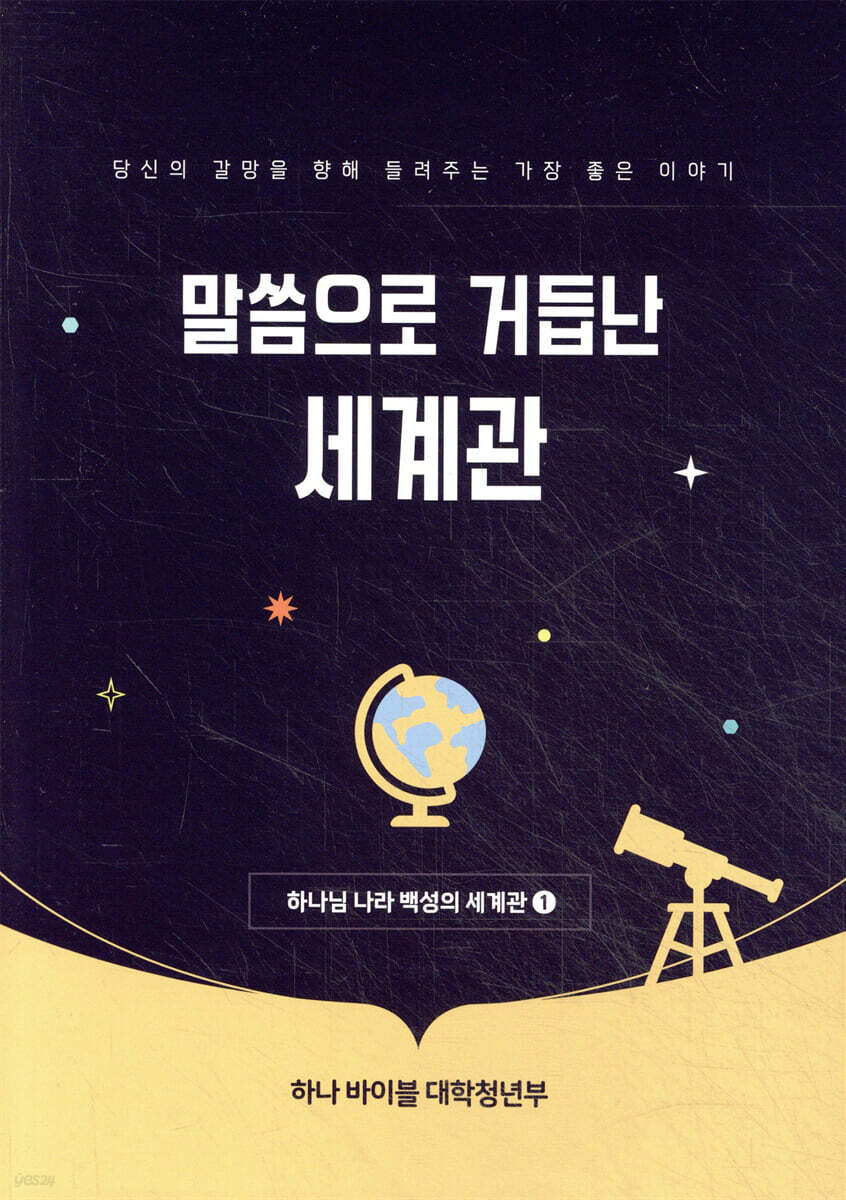 하나 바이블 6과정 1학기 대학청년부 학생용