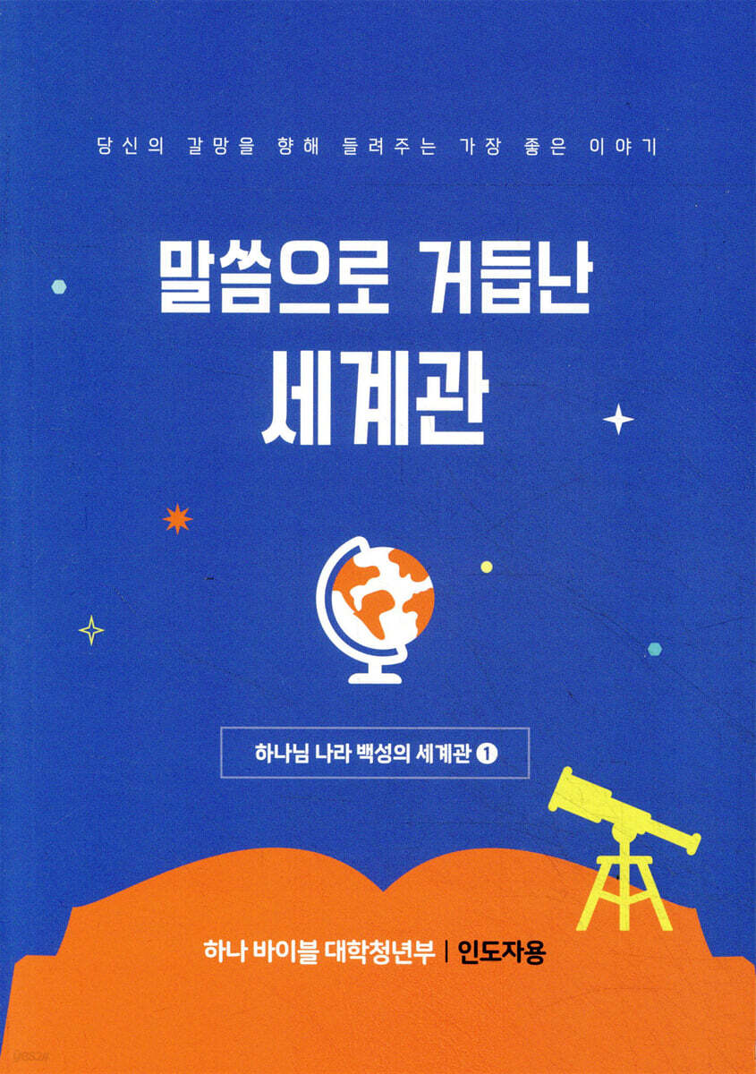 하나 바이블 6과정 1학기 대학청년부 교사용