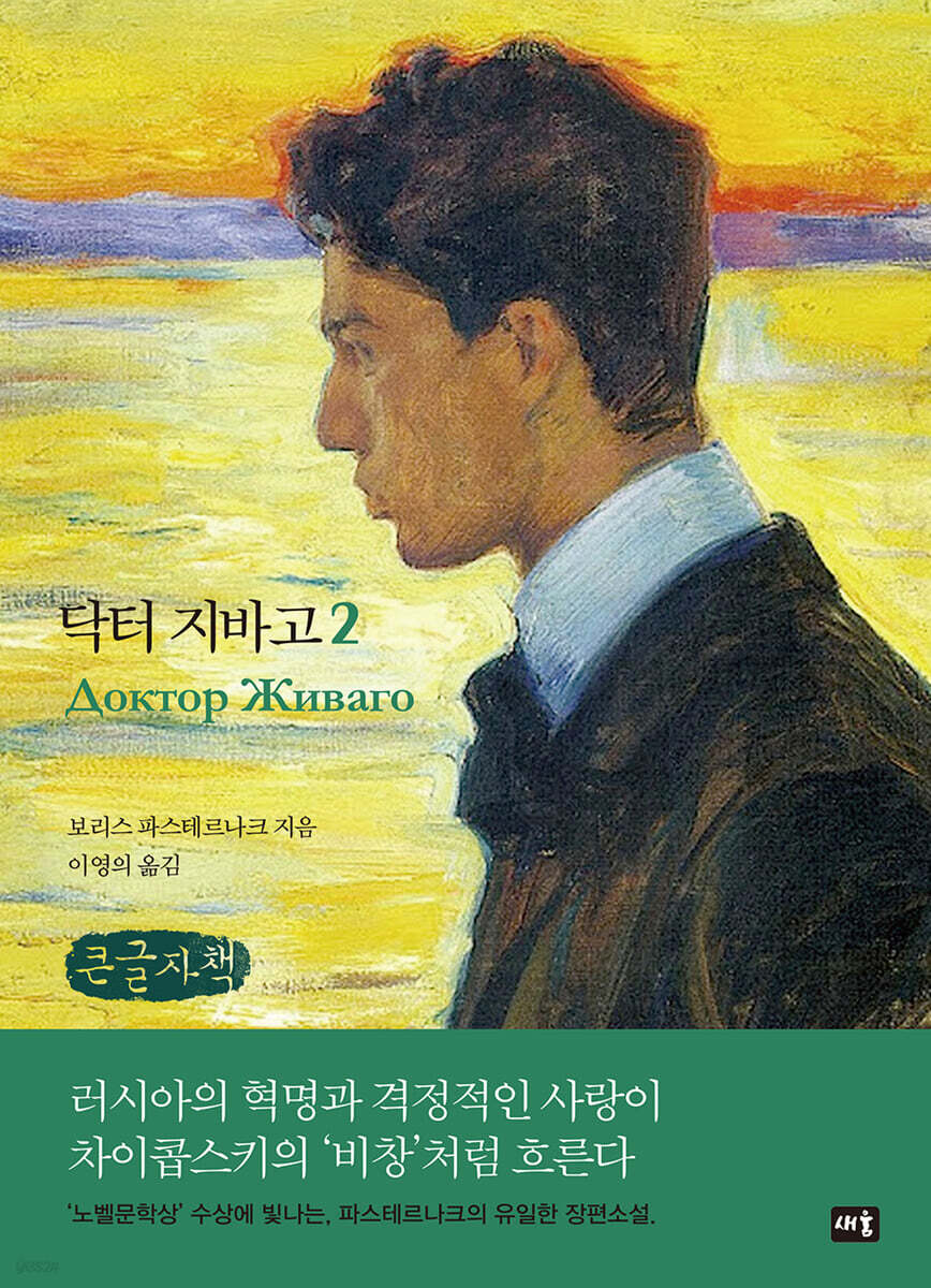 닥터 지바고 2 (큰글자책)