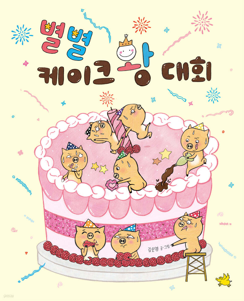 별별 케이크 왕 대회