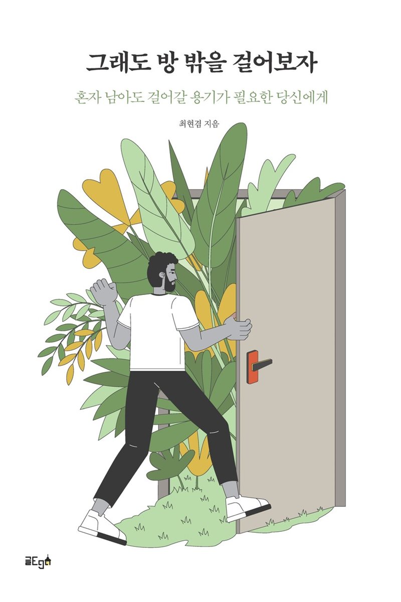 그래도 방 밖을 걸어보자