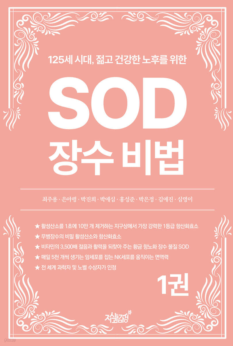 125세 시대, 젊고 건강한 노후를 위한 SOD 장수 비법 1