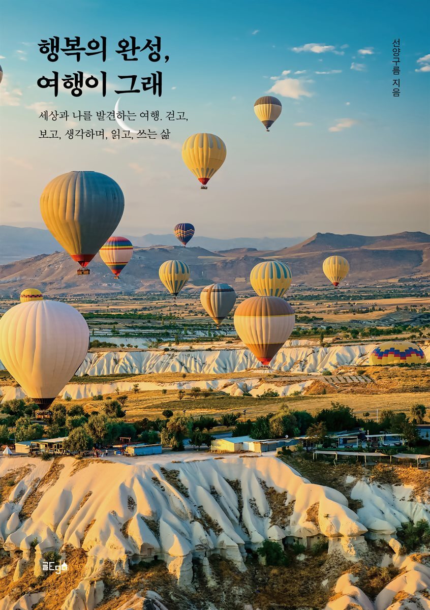 행복의 완성, 여행이 그래