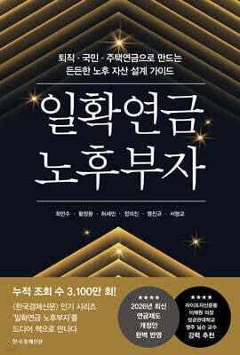 일확연금 노후부자