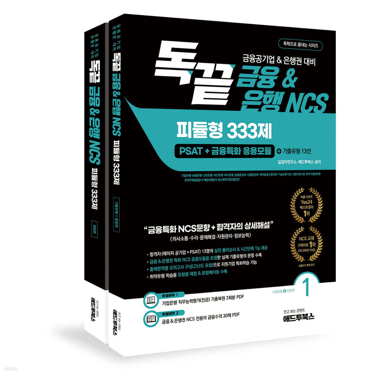 독끝 금융&amp;은행NCS 피듈형 333제(PSAT+금융특화 응용모듈)