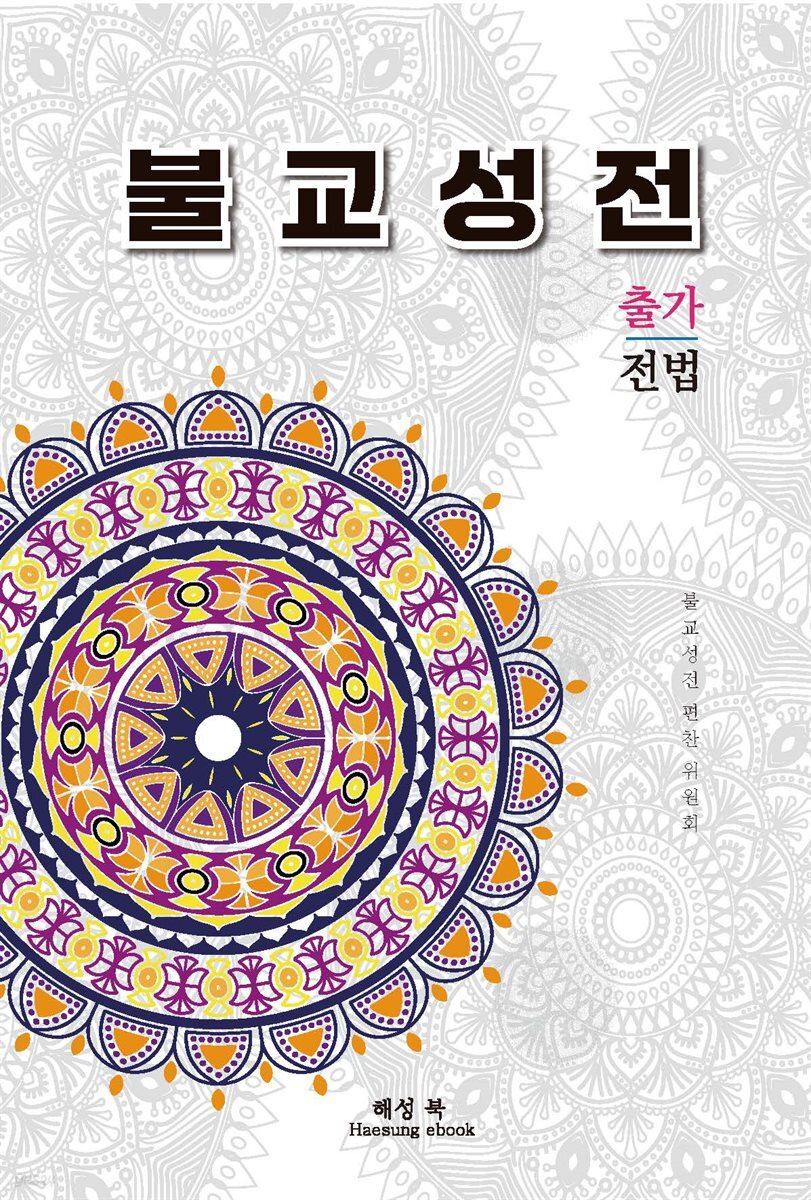 불교성전 출가, 전법