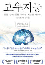 고유지능 : 당신 안에 있는 위대한 지성을 깨워라