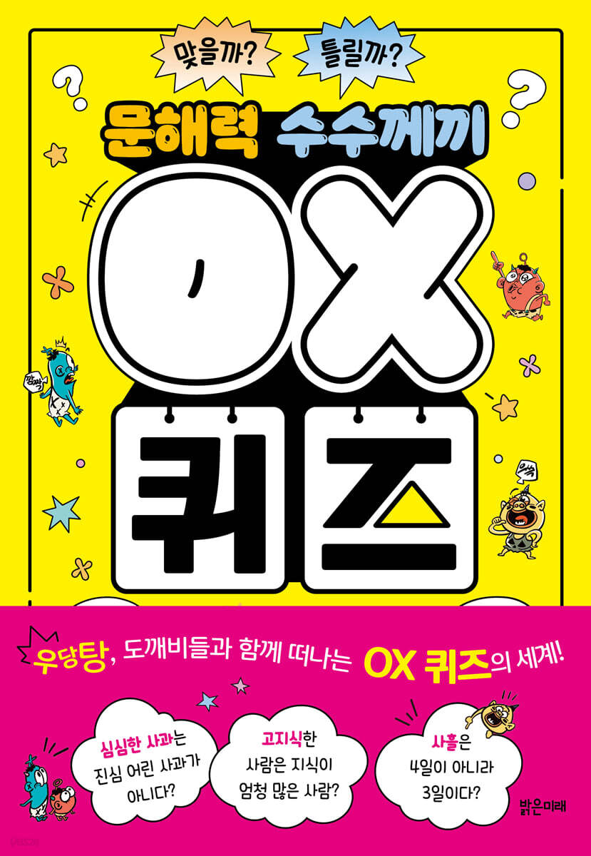 문해력 수수께끼 OX 퀴즈