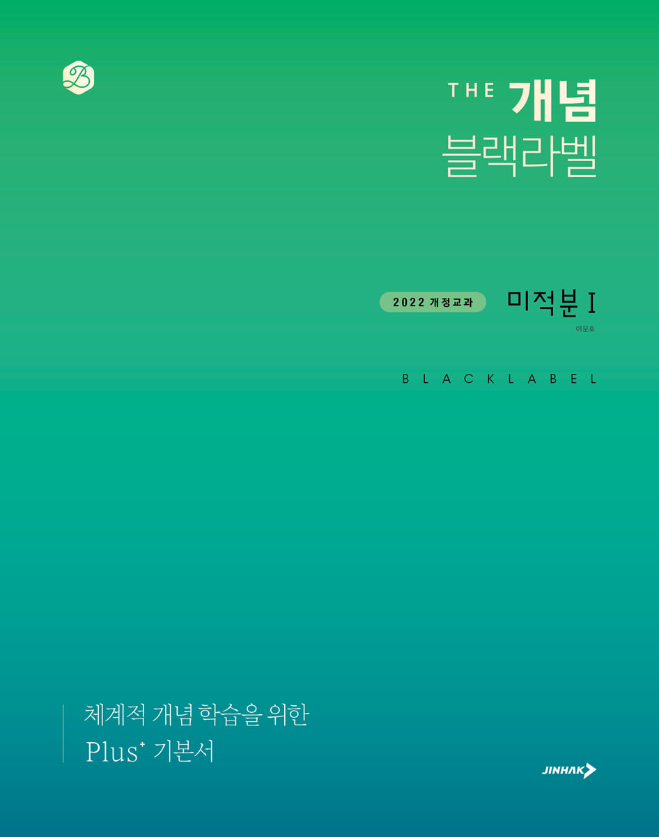 The 개념 블랙라벨 미적분1_무료체험판