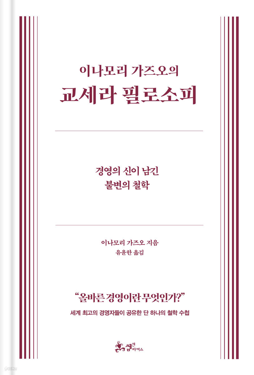 이나모리 가즈오의 교세라 필로소피