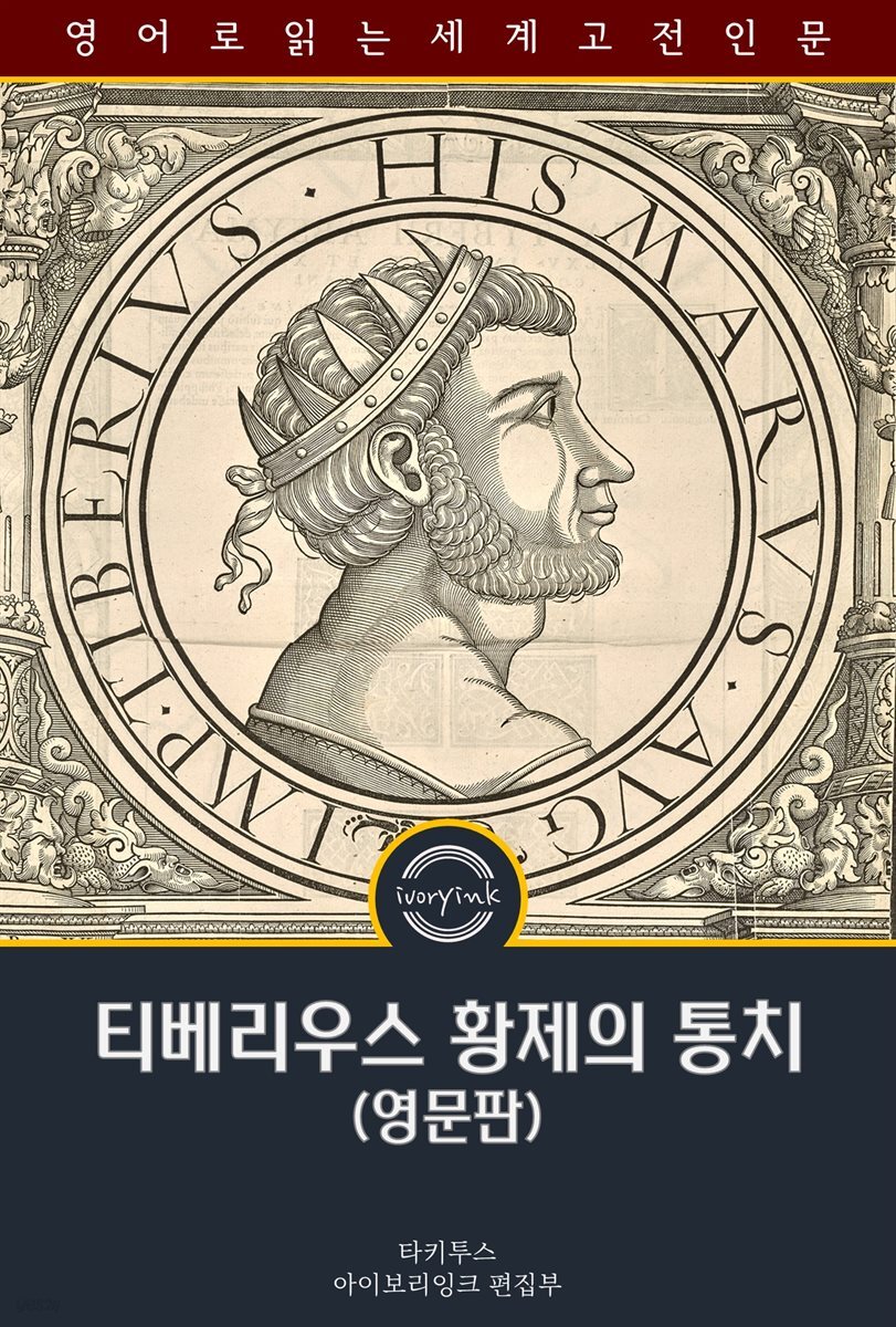 티베리우스 황제의 통치 / The Reign of Tiberius (영문판)