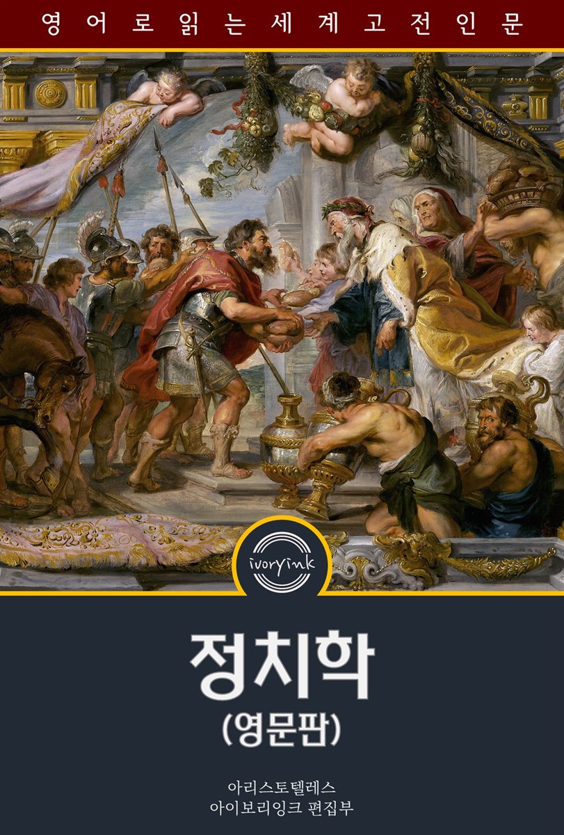 정치학 / Politics: A Treatise on Government (영문판)