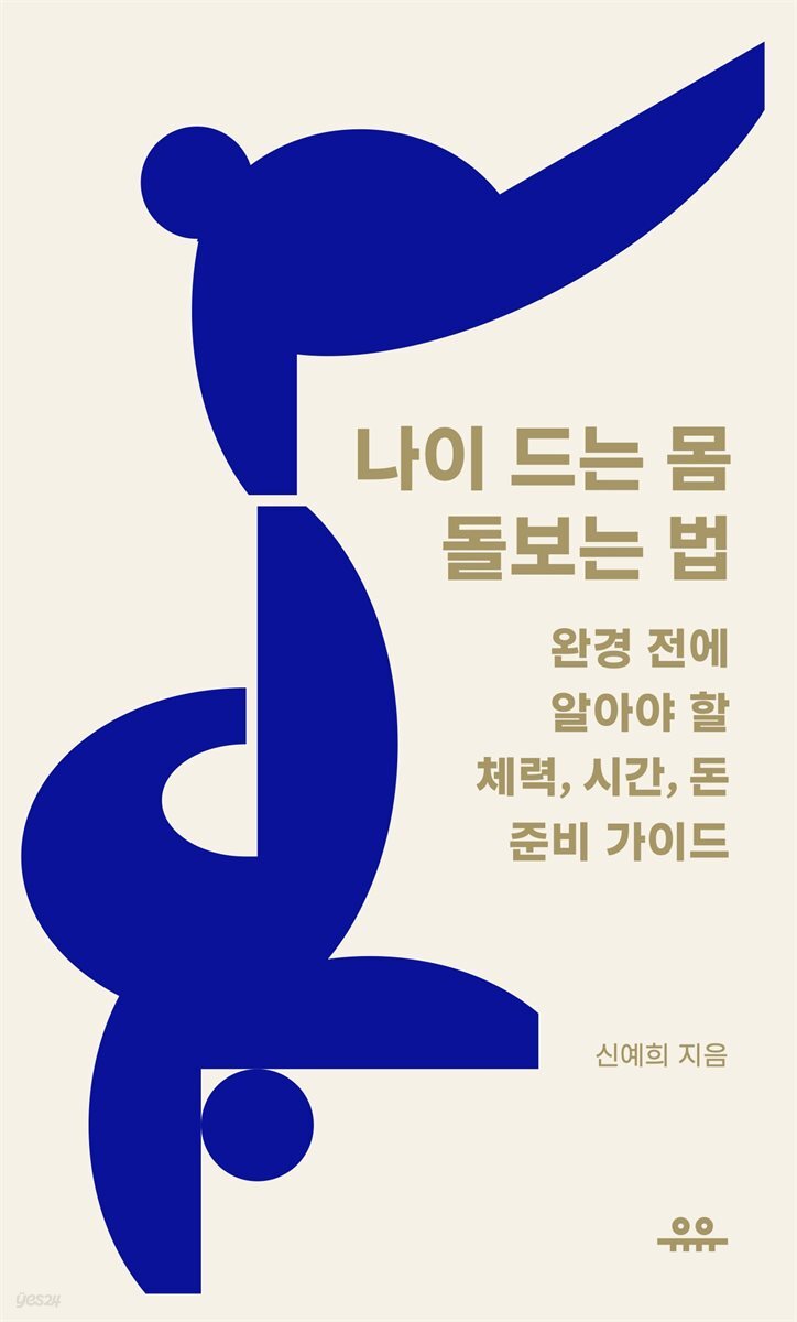 나이 드는 몸 돌보는 법