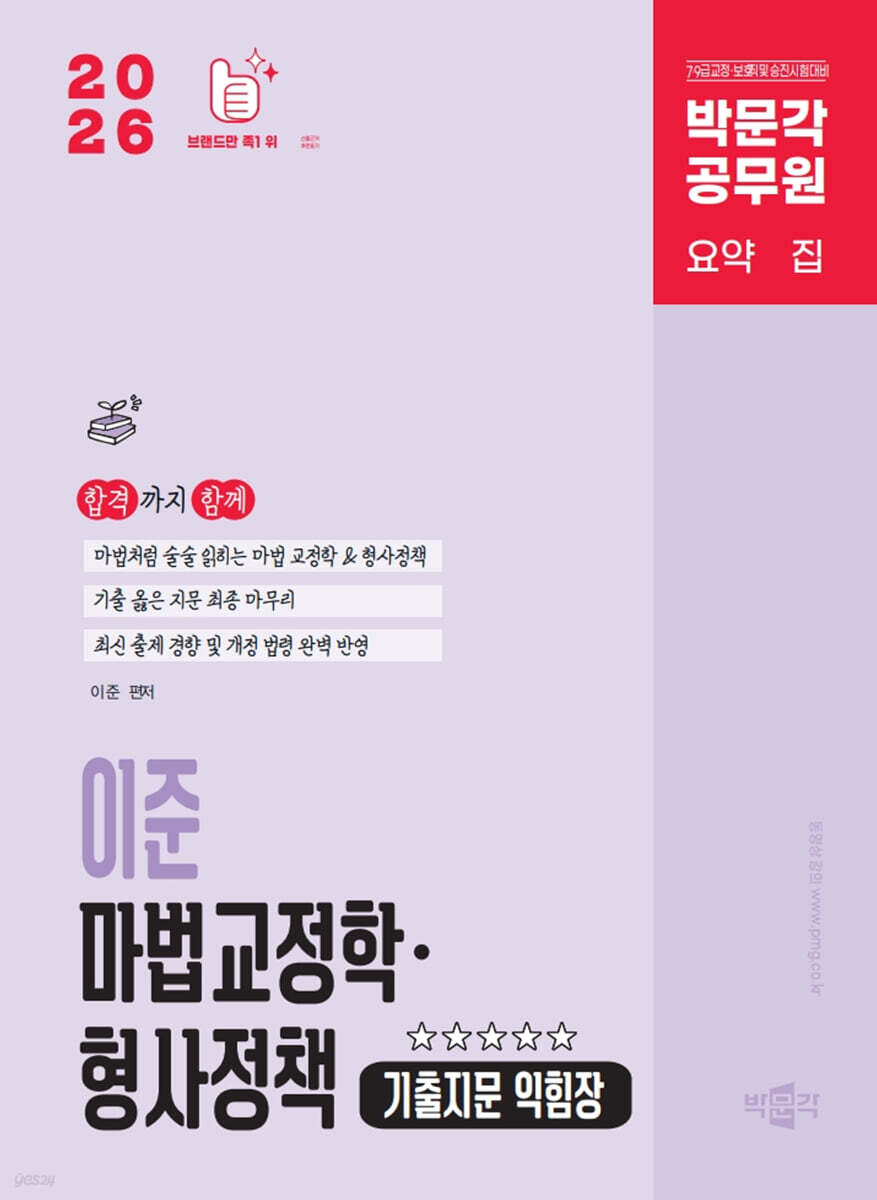 2026 박문각 공무원 이준 마법교정학·형사정책 기출지문 익힘장