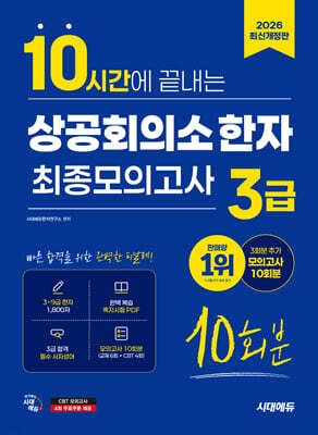 2026 시대에듀 10시간에 끝내는 상공회의소 한자 3급 최종모의고사 10회분