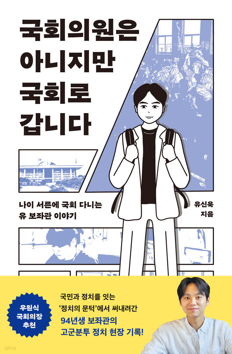 국회의원은 아니지만 국회로 갑니다