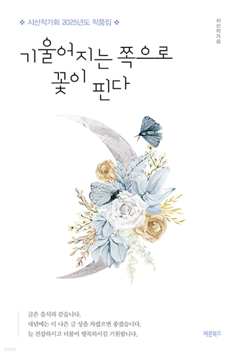 기울어지는 쪽으로 꽃이 핀다