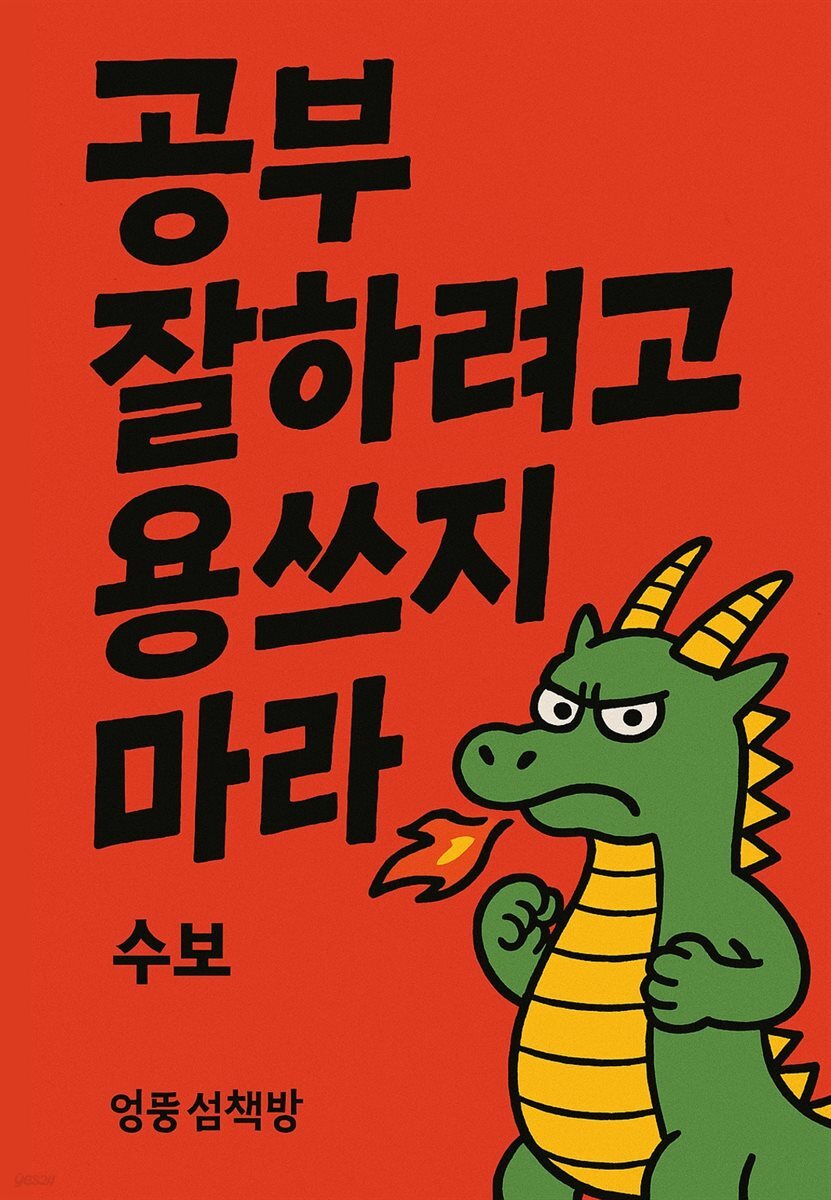 공부 잘하려고 용쓰지 마라