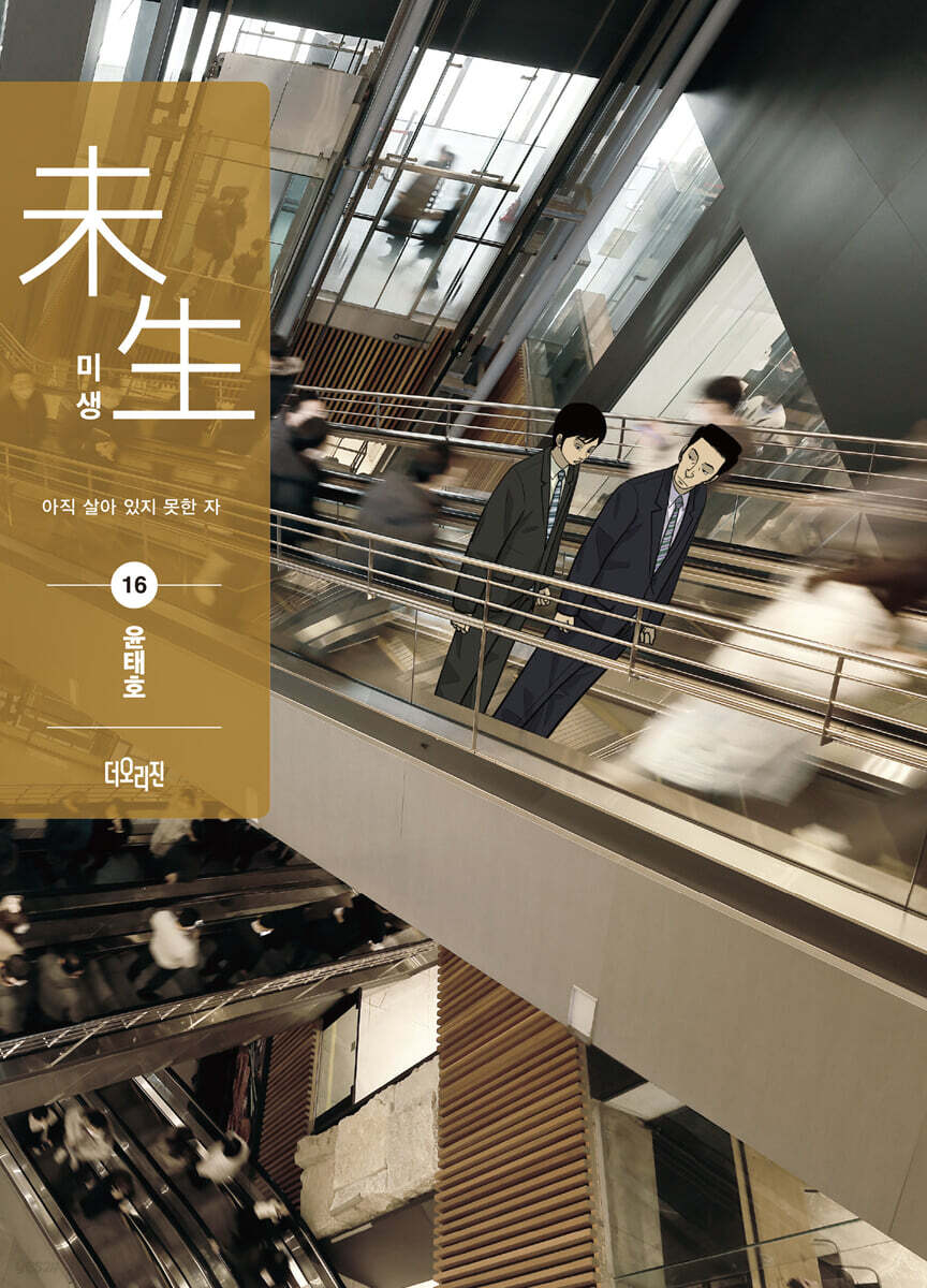 미생 시즌2 16
