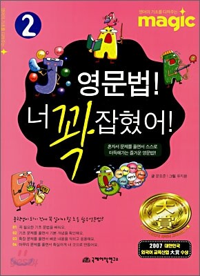 MAGIC 영문법 너 꽉 잡혔어 2