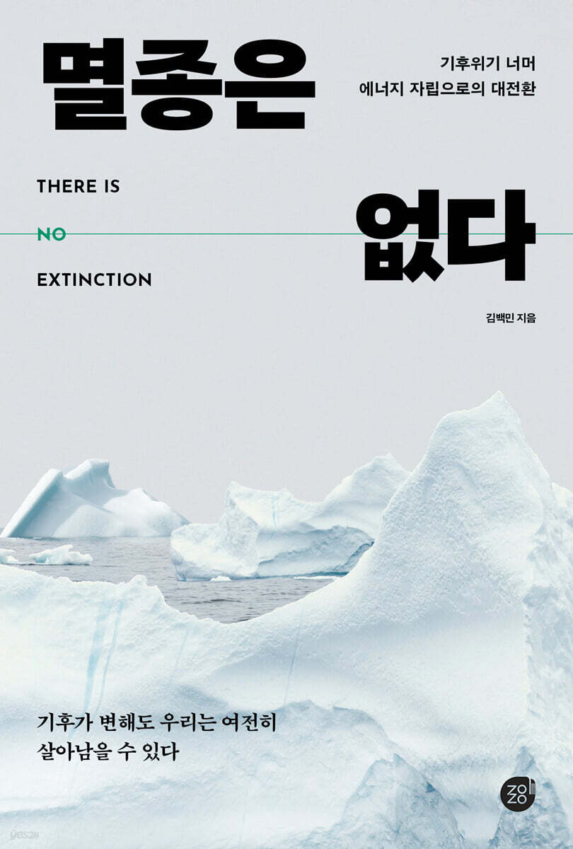 멸종은 없다