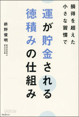 運が貯金される德積みの仕組み