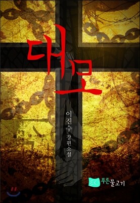 대모