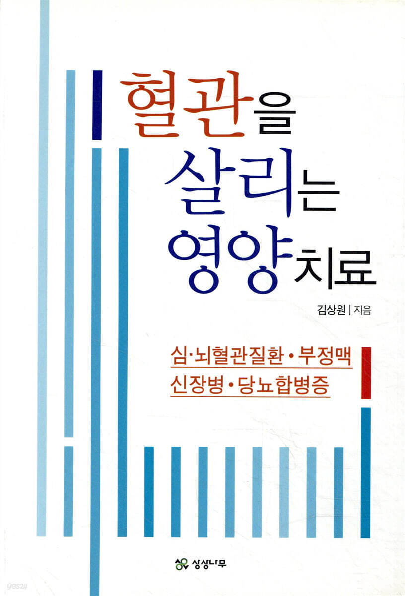혈관을 살리는 영양치료