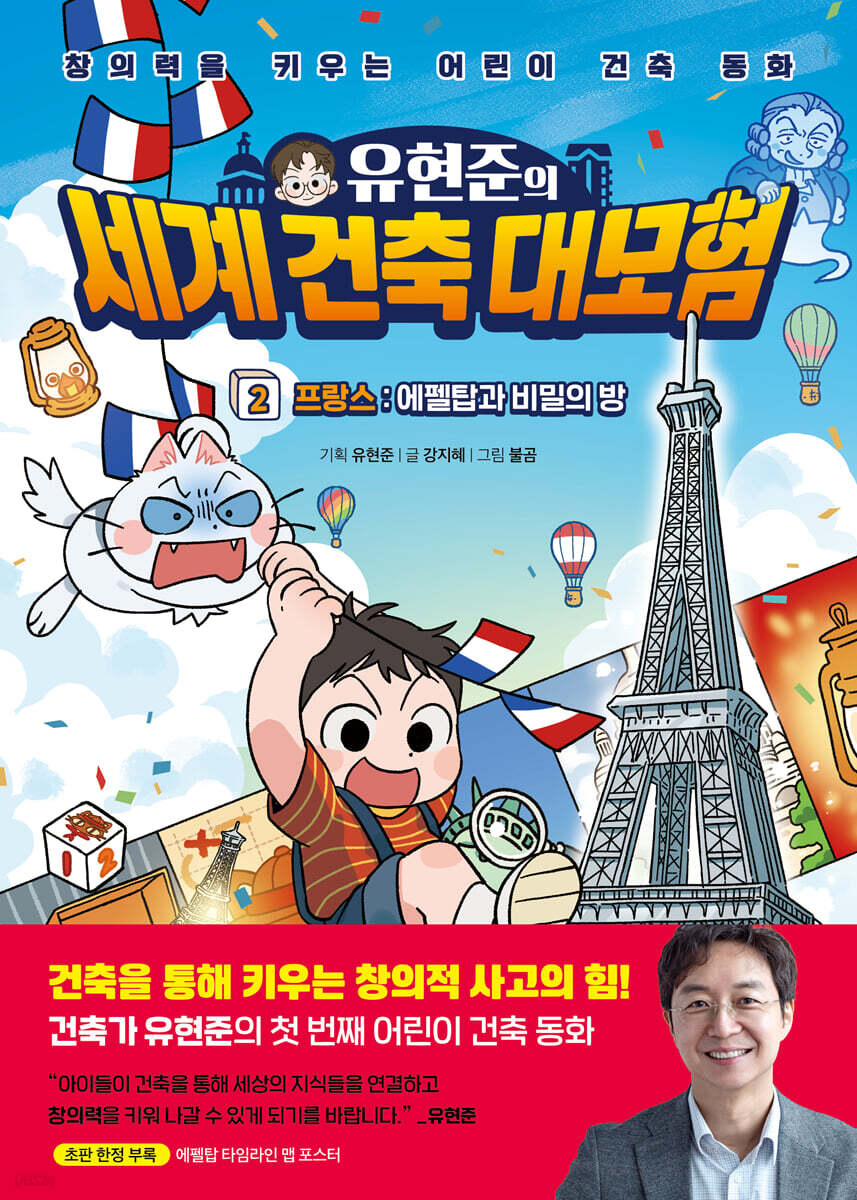 유현준의 세계 건축 대모험 2 프랑스 : 에펠탑과 비밀의 방
