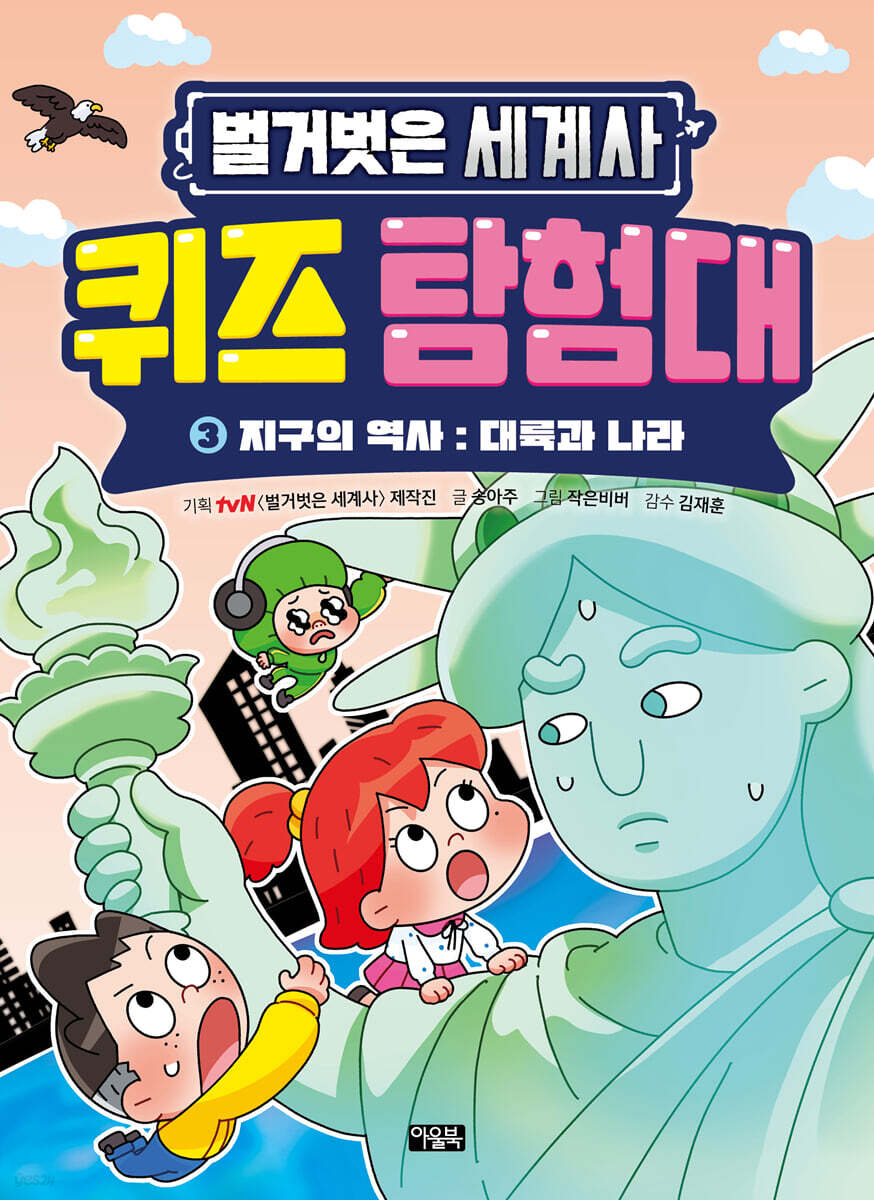 벌거벗은 세계사 퀴즈 탐험대 03