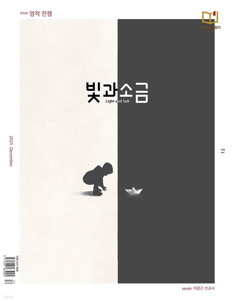 빛과 소금 (월간) : 12월 [2025]