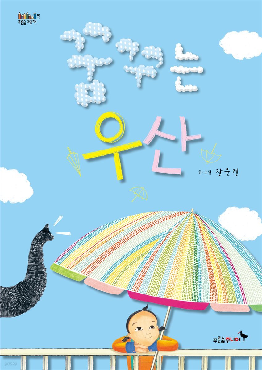 꿈꾸는 우산