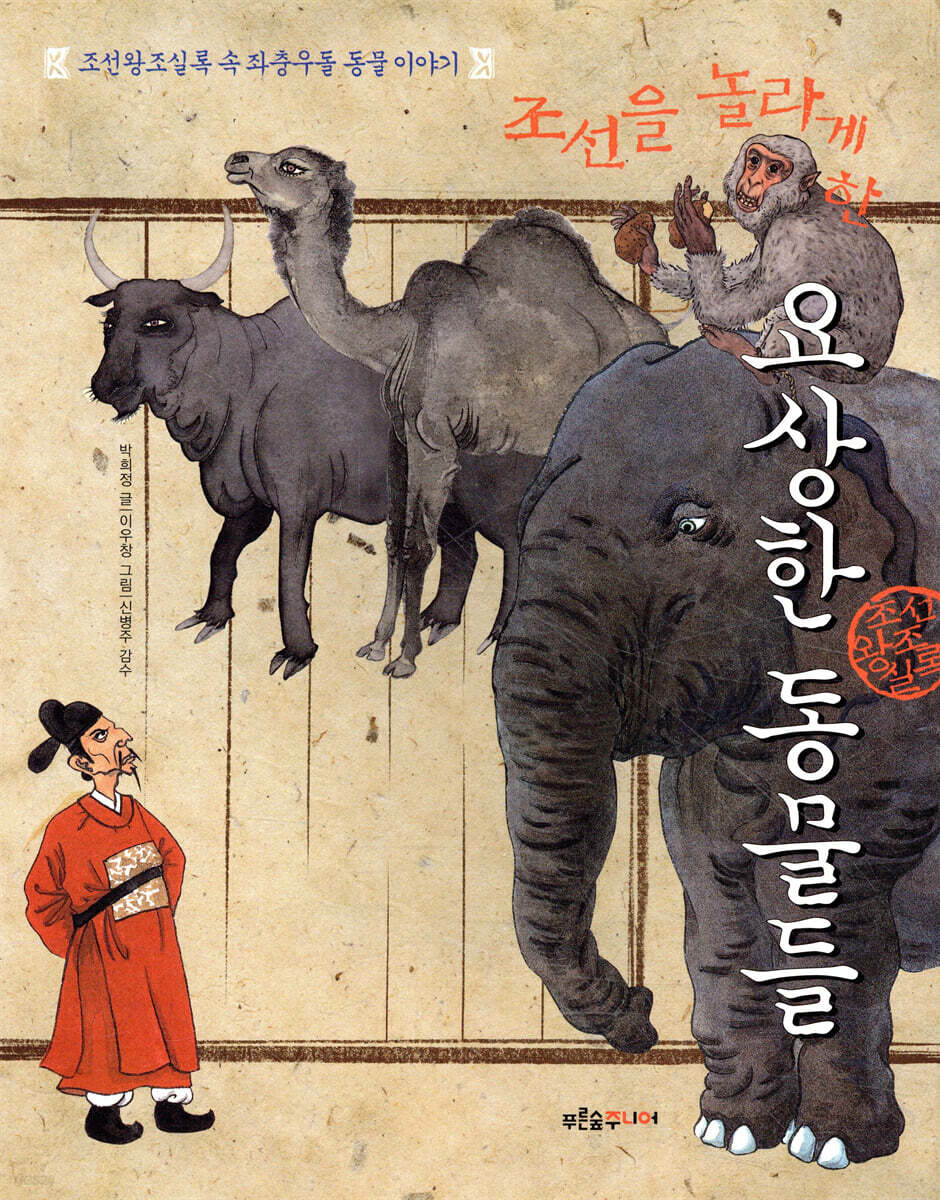 조선을 놀라게 한 요상한 동물들