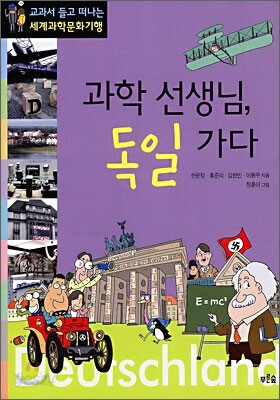 과학 선생님, 독일 가다