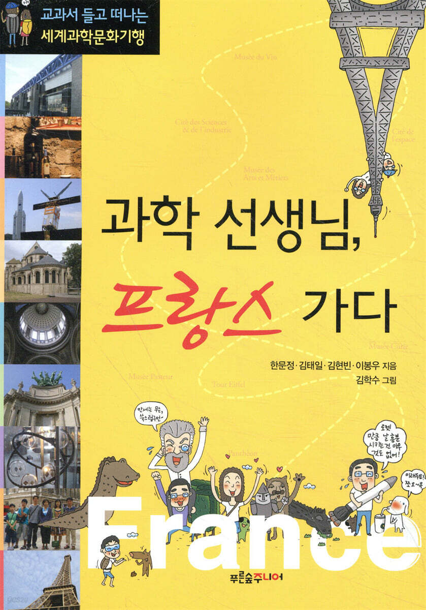 과학 선생님, 프랑스 가다