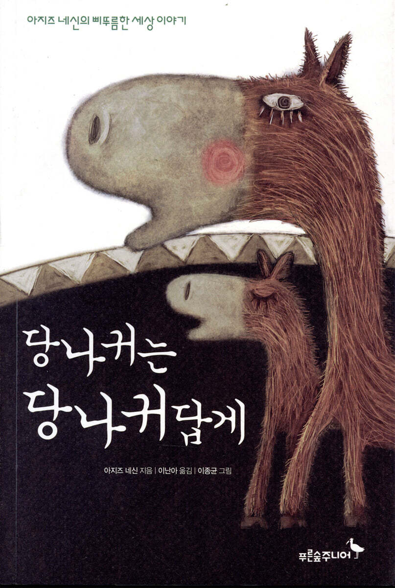 당나귀는 당나귀답게