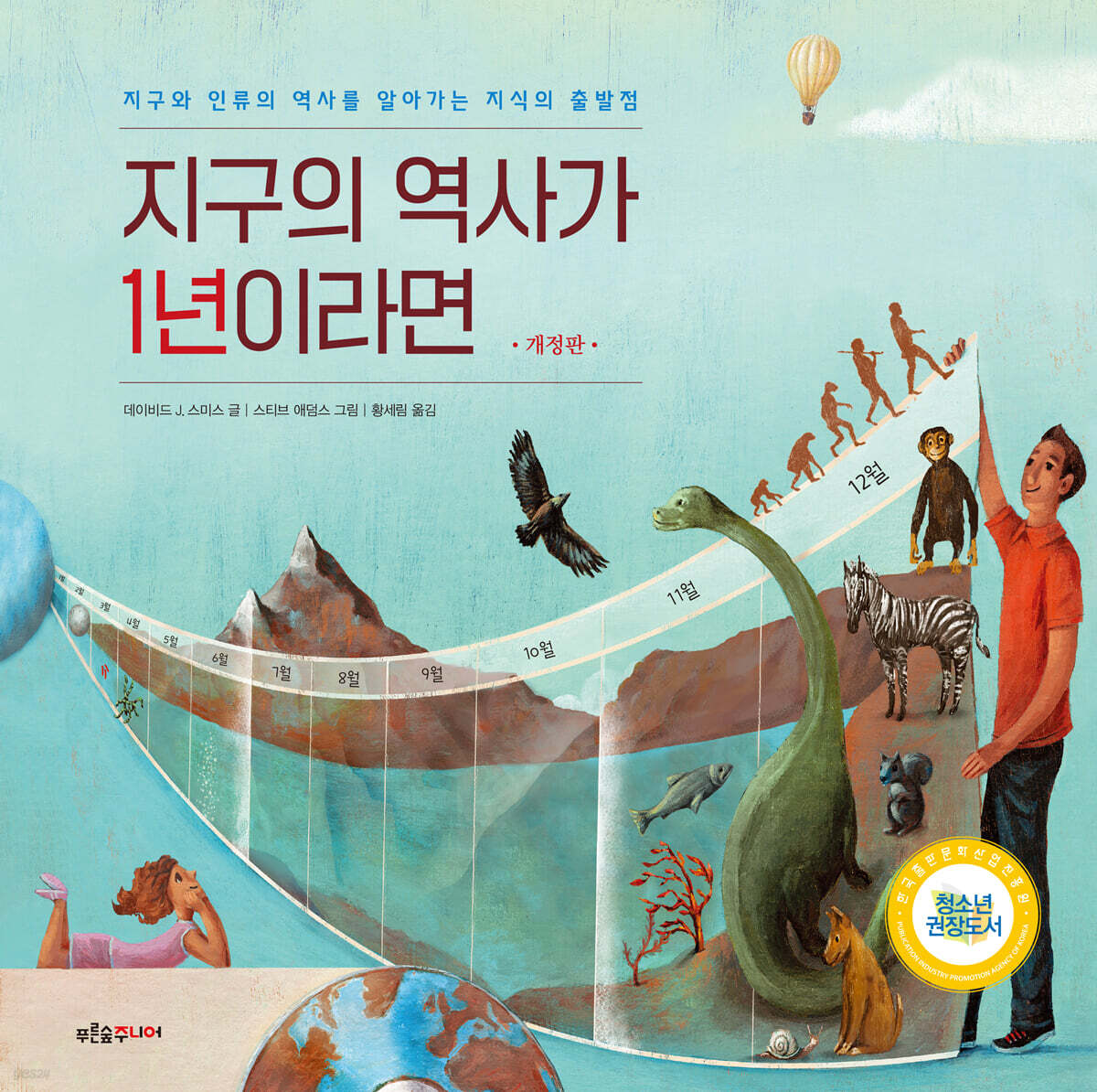 지구의 역사가 1년이라면