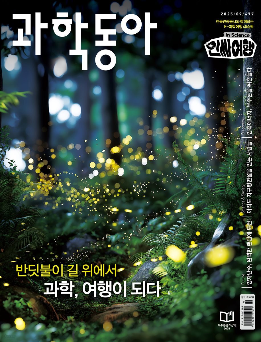 과학동아 2025.09